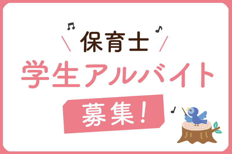 関西保育　アルバイト募集！