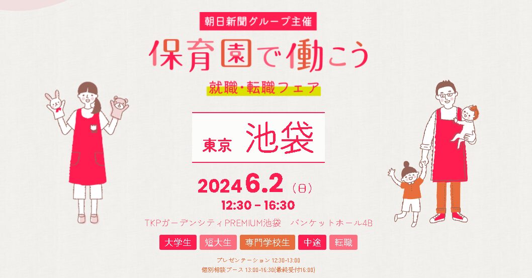 【関東保育】6/2(日)　保育園で働こう～就職・転職フェア～に出展します🌻