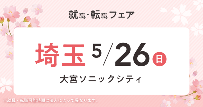 【関東保育】5/26(日)　保育士バンク！主催「就職・転職フェア」に出展します🌸