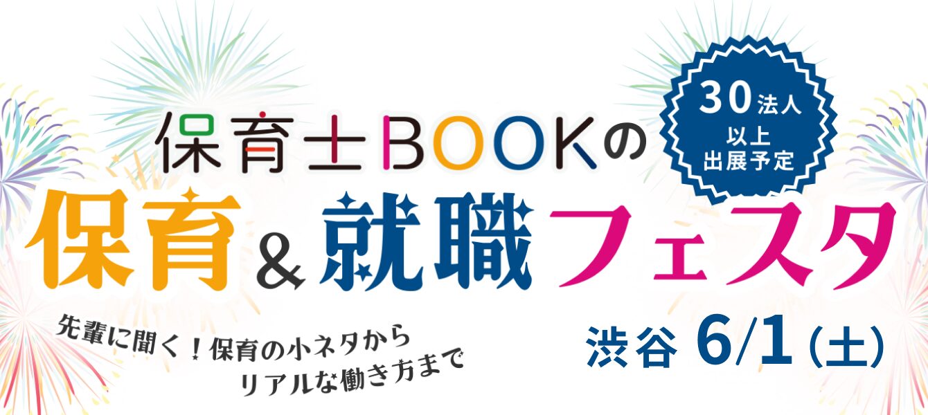【関東保育】📢新卒対象：6/1(土)保育士BOOKの保育&就職フェスタに出展します🌻
