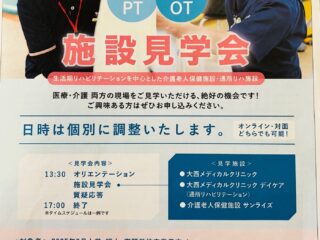 理学療法士・作業療法士、必見！施 設 見 学 会 開催予告
