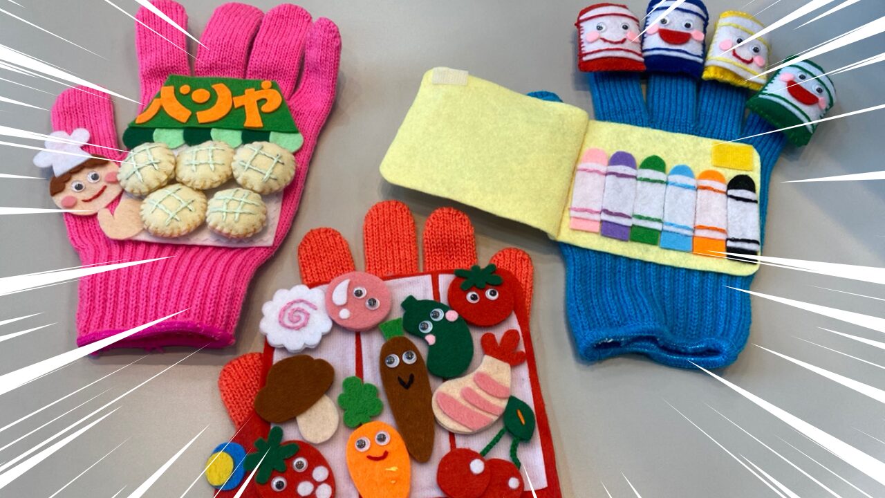 【関東保育】園長先生の手作りおもちゃ