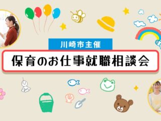 【川崎エリア対象】8/4(日) 保育のお仕事就職相談会＠高津市民館 に出展します🌻