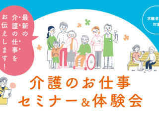 【9/18（水）】介護のお仕事セミナー＆体験会開催