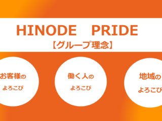 就活生の皆様に伝えたいこと。グループ理念「HINODE　PRIDE」