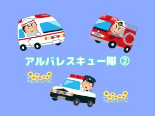 🚑アルバレスキュー隊🚒第２弾　②