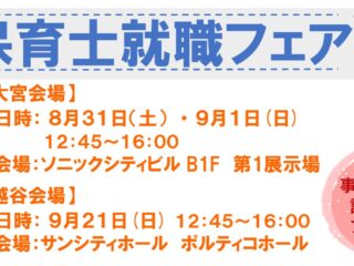 【関東保育】8/31(土)　埼玉県福祉人材センター主催「保育士就職フェア」に出展します🌴