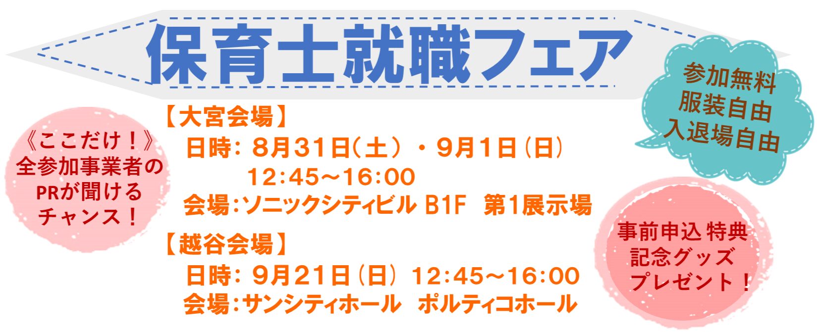 【関東保育】8/31(土)　埼玉県福祉人材センター主催「保育士就職フェア」に出展します🌴