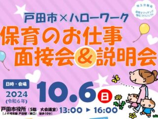 【関東保育】10/6(日)　戸田市×ハローワーク「保育のお仕事面接会＆説明会」に出展します！