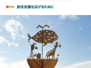 サンホームみかづきが月刊福祉で紹介されました