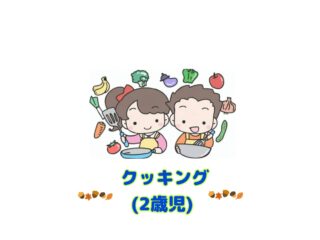 🍴クッキング（ぞう組）🍴