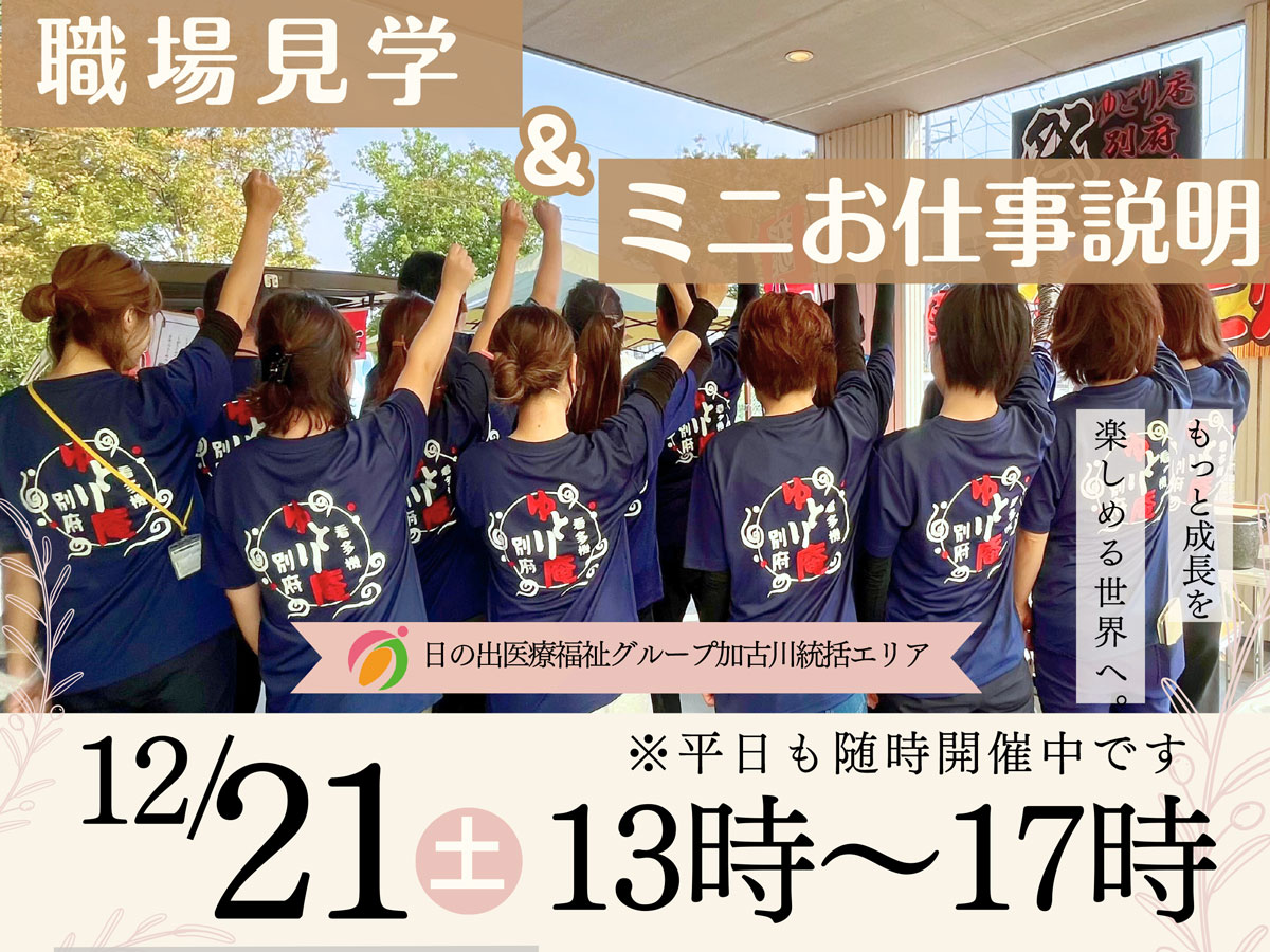 【加古川エリア】お仕事説明会＆見学会開催♪