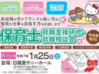 【関東保育】1/25(土)　保育士就職支援研修・就職相談会に出展します！(荒川会場)