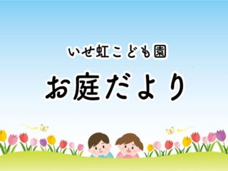 園庭の花壇を耕してるよ。