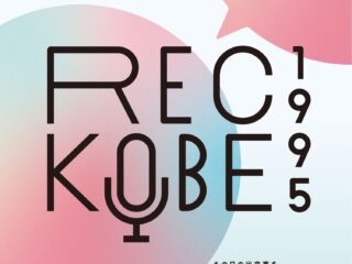 震災30年プロジェクト「REC KOBE 1995」へ協賛