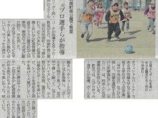 神戸新聞に掲載されました！保育園児が参加したヴィッセル神戸サッカー教室の様子