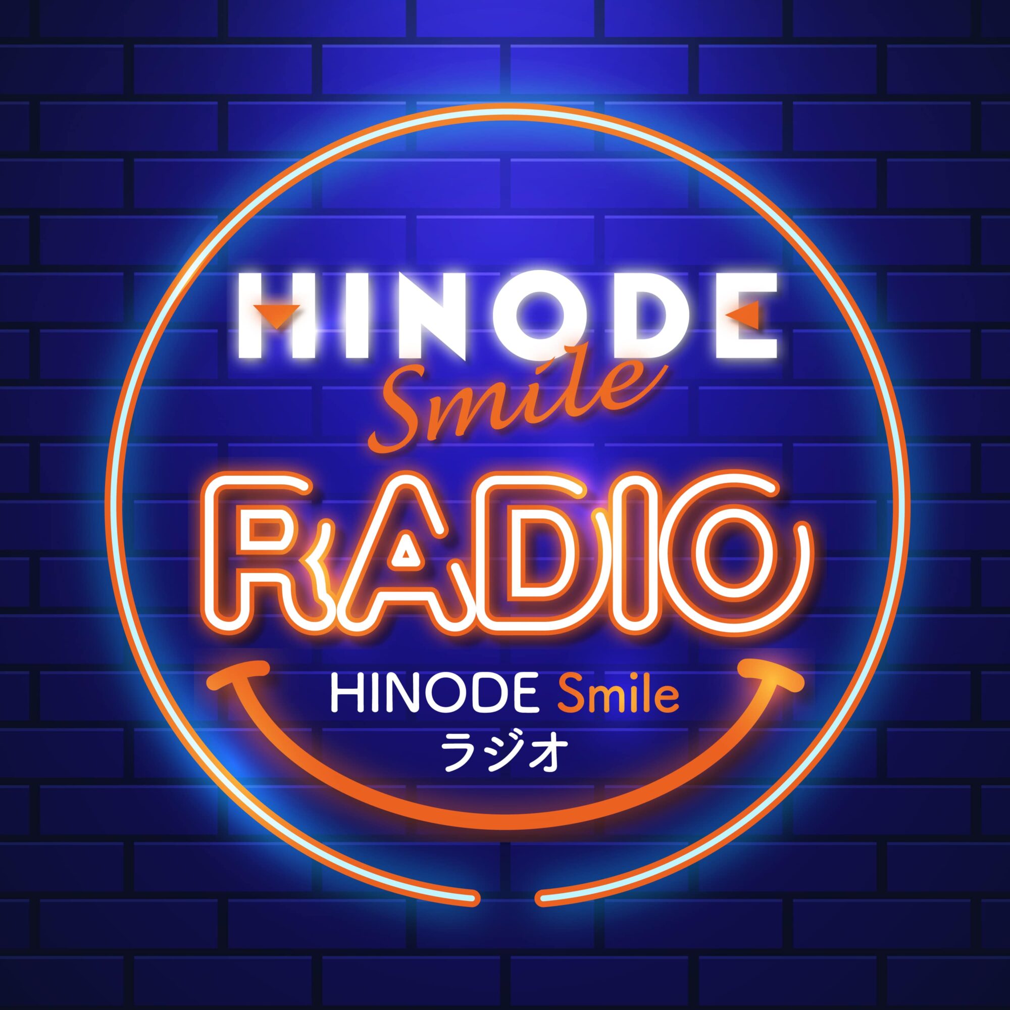 Podcast「HINODE Smileラジオ」配信開始