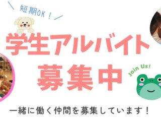 学生アルバイト募集のお知らせ(保育補助/週1日～OK！)