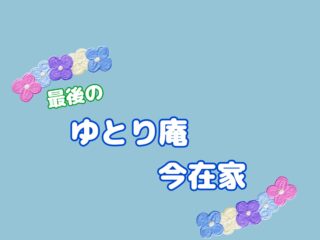 🌸最後のゆとり庵　訪問🌸