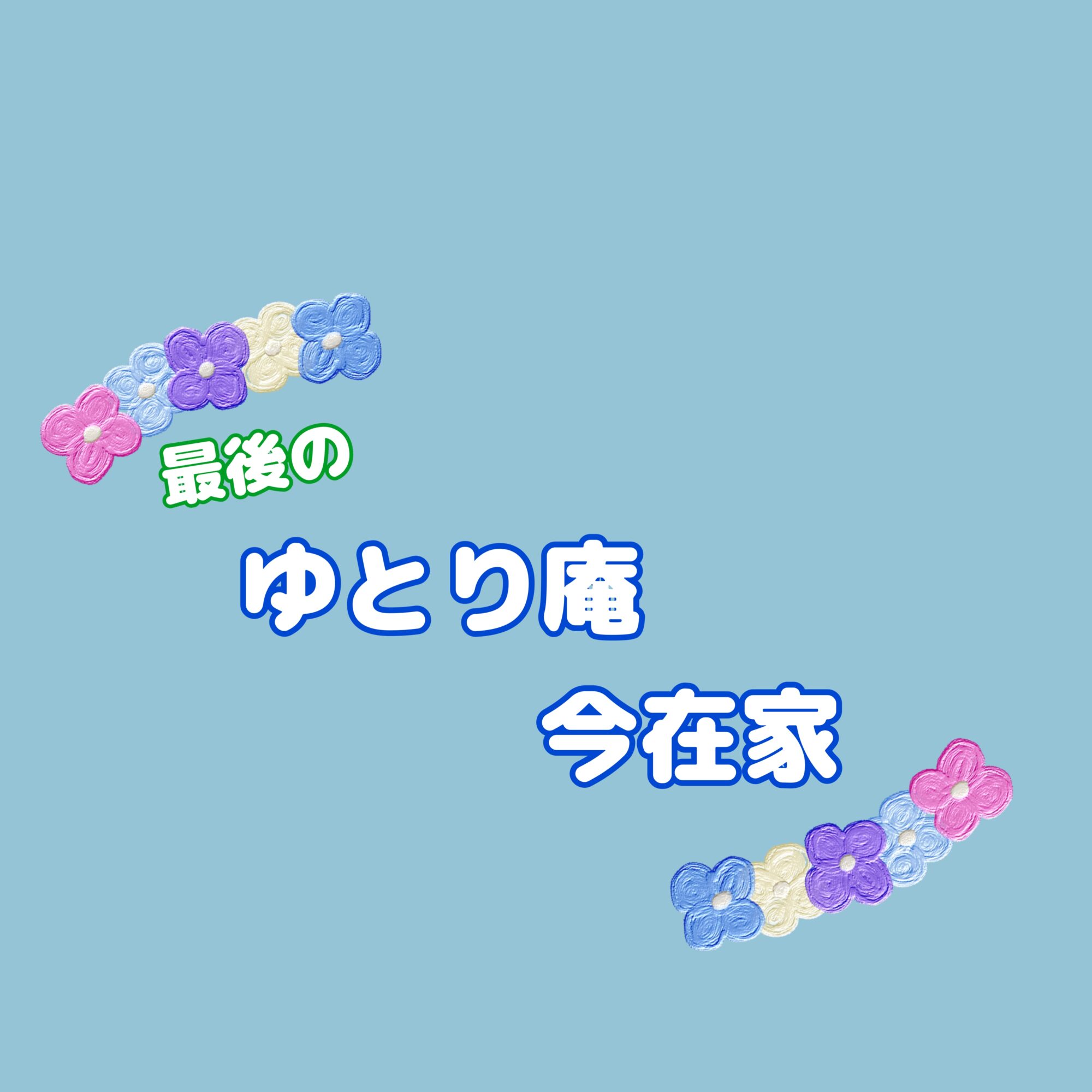 🌸最後のゆとり庵　訪問🌸