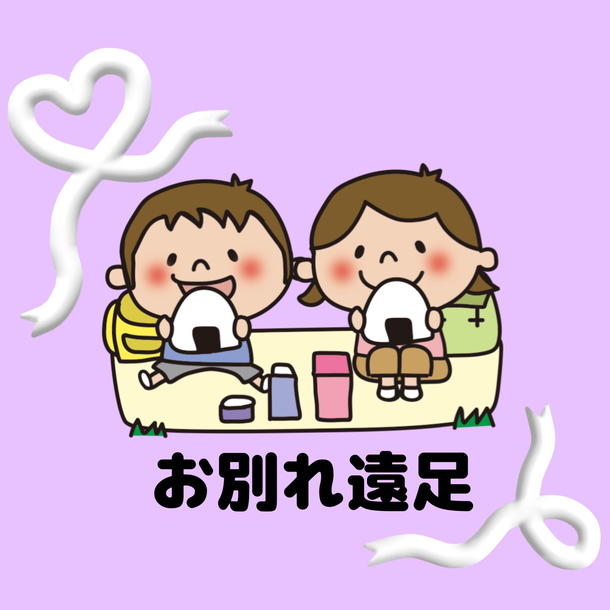 🌷お別れ遠足🌷