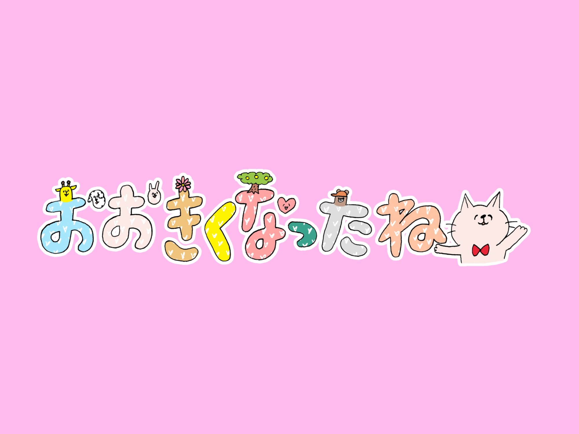 ⭐おおきくなったね⭐