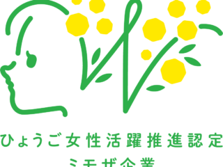 ひょうご・こうべ女性活躍推進企業(ミモザ企業）に認定されました