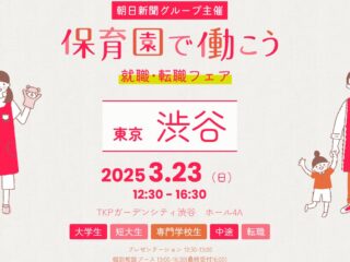 【関東保育】3/23(日)「保育園で働こう」就職・転職フェアに出展します！(渋谷会場)