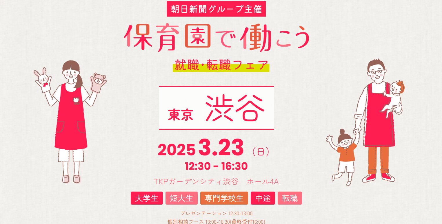 【関東保育】3/23(日)「保育園で働こう」就職・転職フェアに出展します！(渋谷会場)