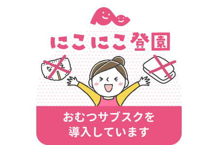 にこにこ登園「おむつのサブスク」を導入しました