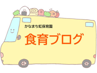 給食室からのお知らせ（５月）