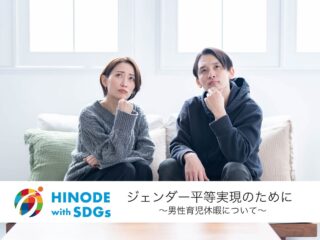 「ジェンダー平等実現のために」　日の出医療福祉グループ