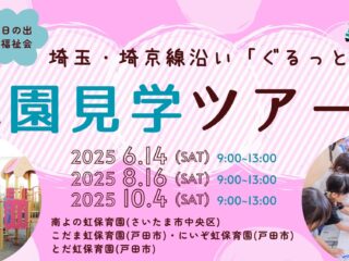 【関東保育】埼京線ユーザー必見！ぐるっと🚃園見学ツアー日程決定！