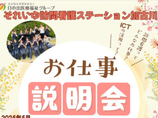 それいゆ訪問看護ステーション加古川 お仕事説明会開催！
