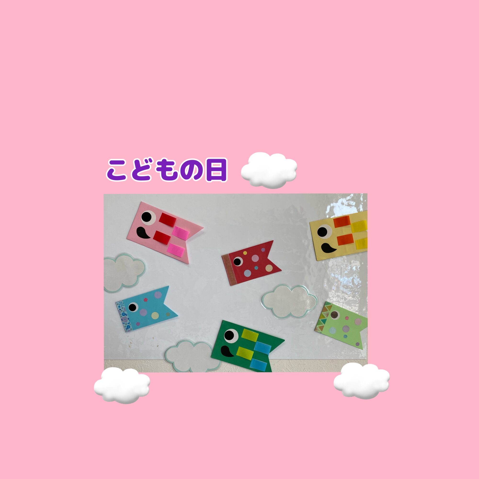 こどもの日🎏