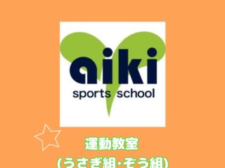 運動教室（１歳児・２歳児）
