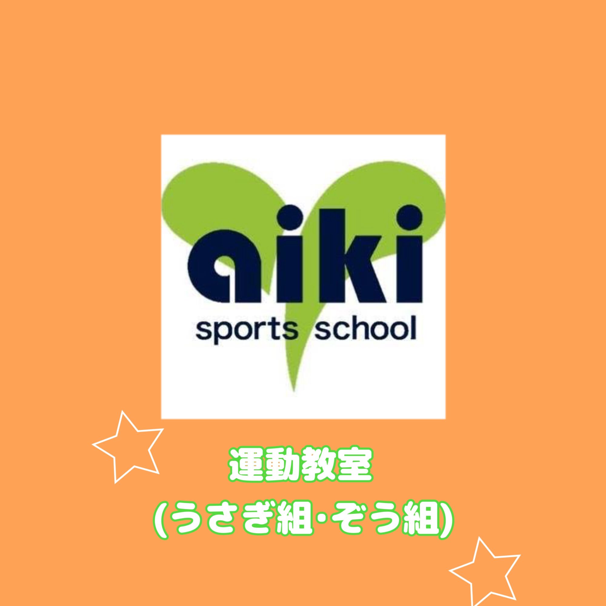 運動教室（１歳児・２歳児）