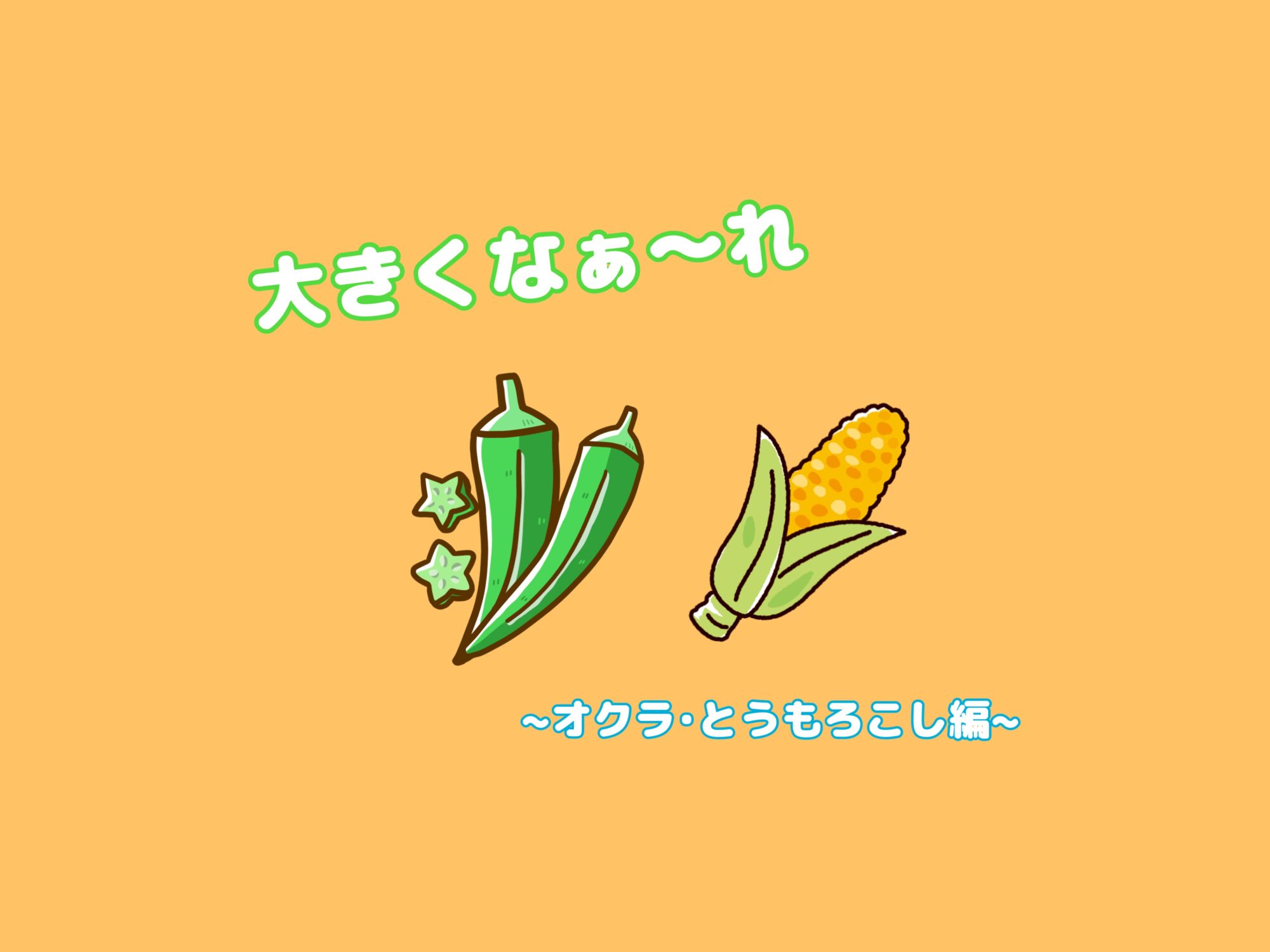大きくなぁれ🌽～オクラ・とうもろこし編～