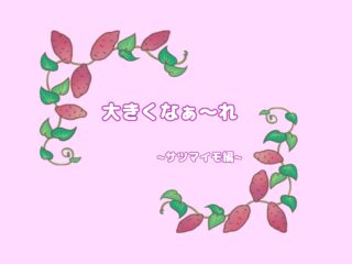 大きくなぁれ🍠～さつまいも編～