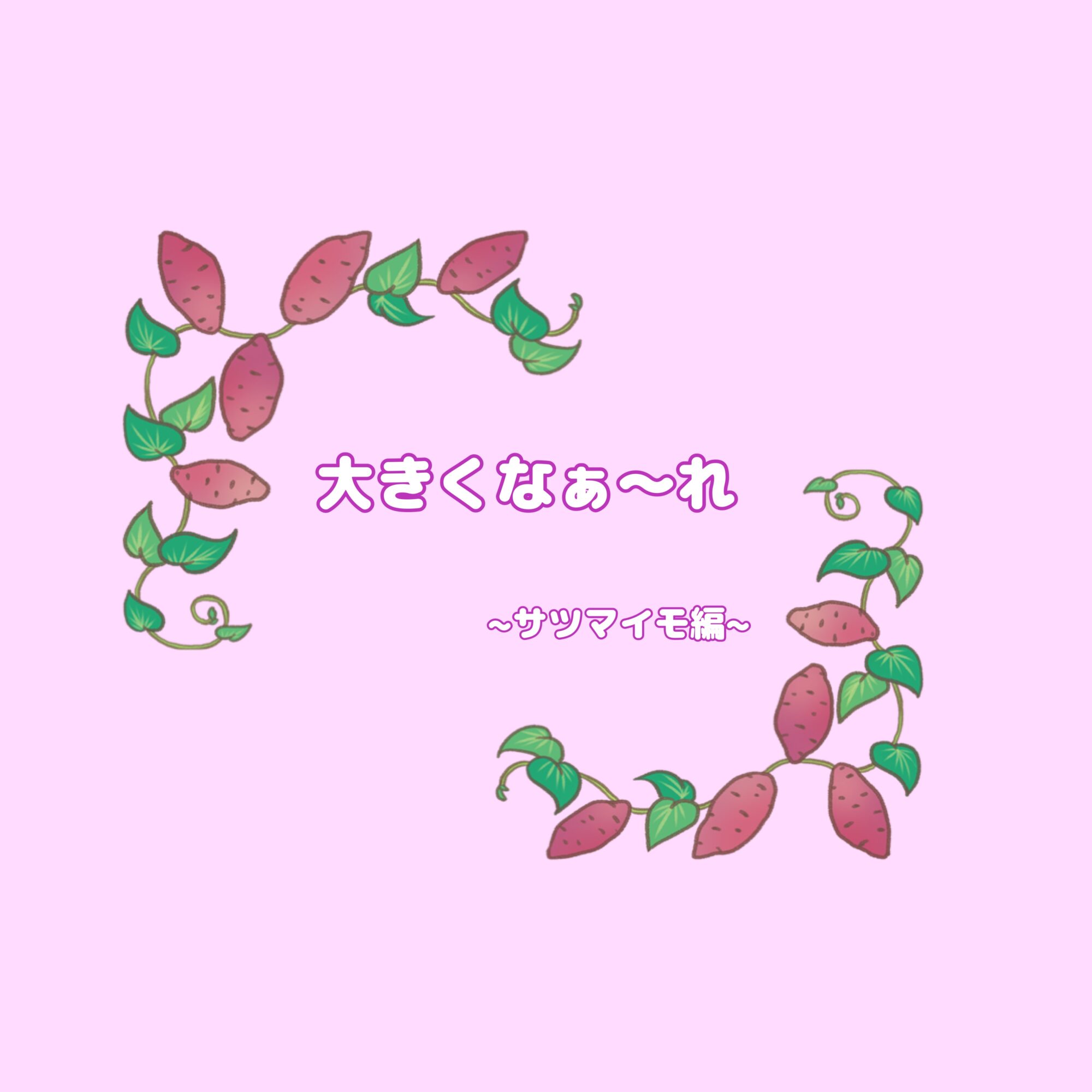 大きくなぁれ🍠～さつまいも編～