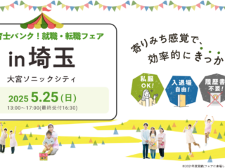 【関東保育】5/25(日)「保育士バンク！就職・転職フェア」に出展します！(大宮会場)