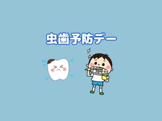 🦷虫歯予防デー🦷