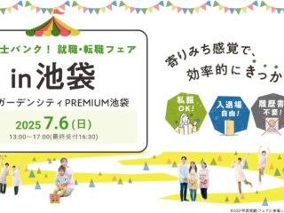 【関東保育】7/6(日)「保育士バンク！就職・転職フェア」に出展します！(池袋会場)