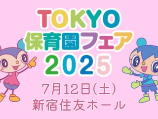 【葛飾区】7/12(土)「TOKYO保育園フェア2025in新宿」に出展します！