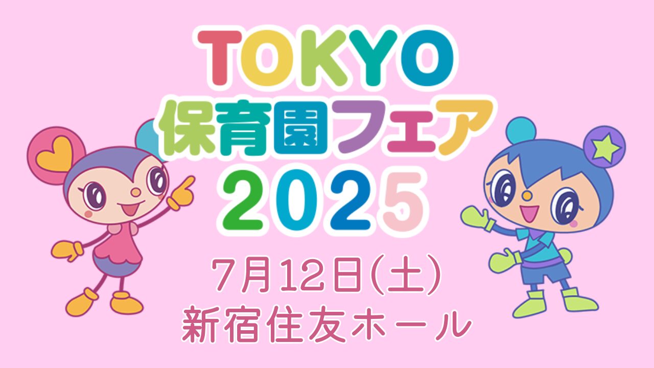 【葛飾区】7/12(土)「TOKYO保育園フェア2025in新宿」に出展します！