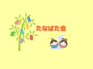 ⭐たなばた会⭐