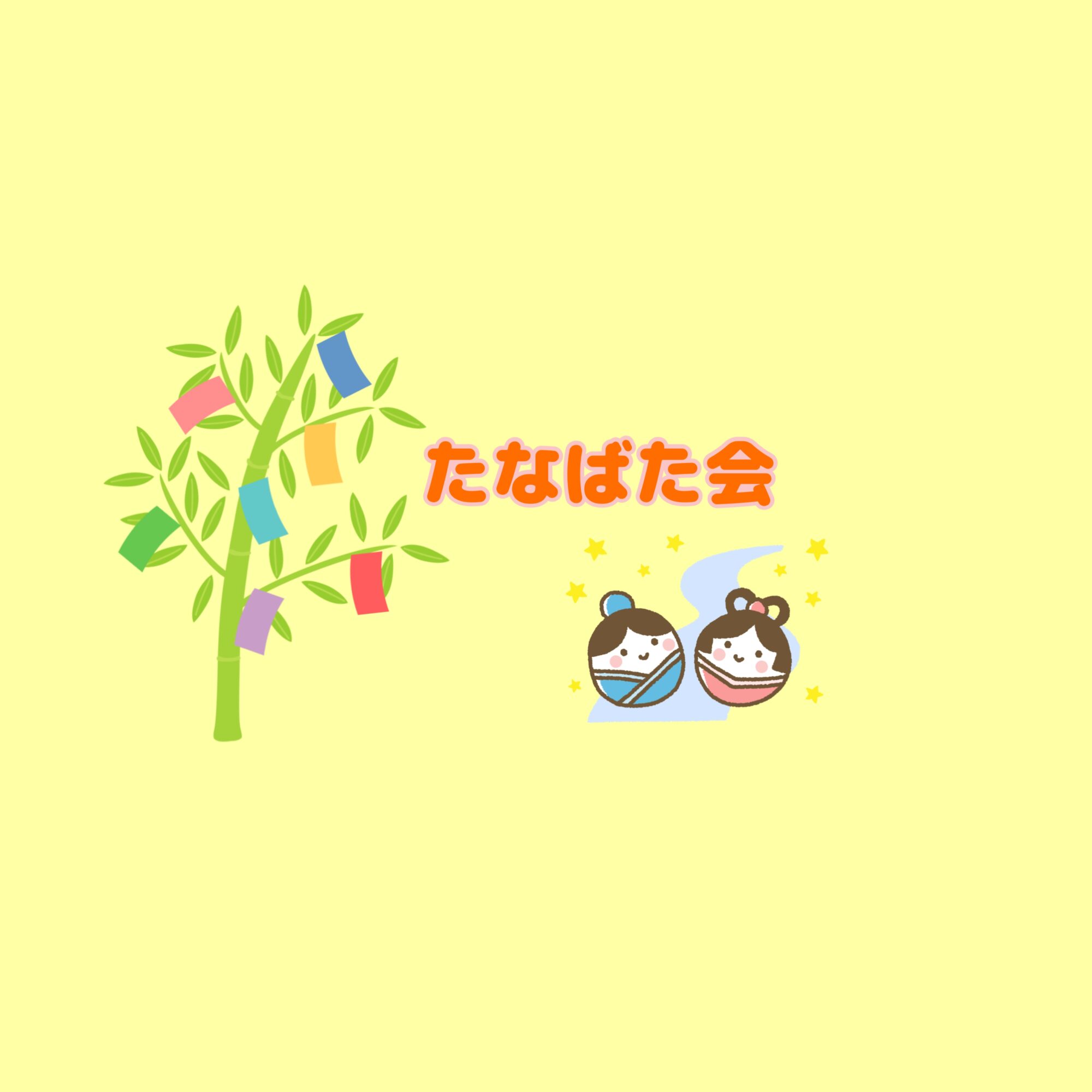 ⭐たなばた会⭐