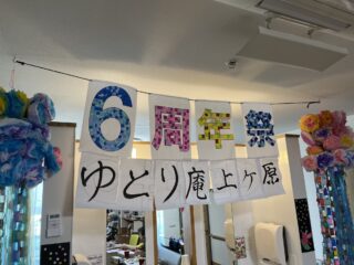 ゆとり庵 上ヶ原 🎉６周年祭🎉