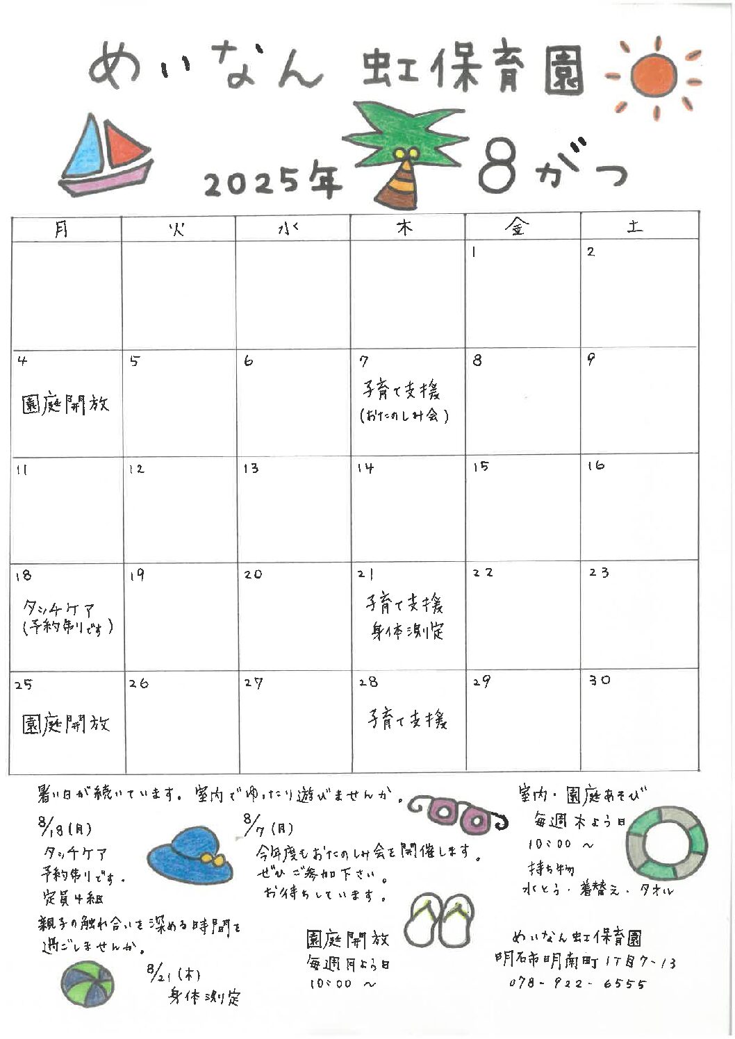 ８月子育て支援・園庭開放