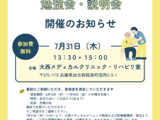 神戸新聞に大西メディカルクリニック主催の「骨粗しょう症勉強会」のお知らせが掲載されました